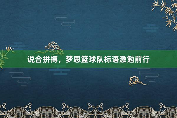 说合拼搏，梦思篮球队标语激勉前行