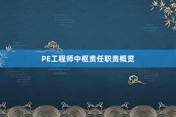 PE工程师中枢责任职责概览