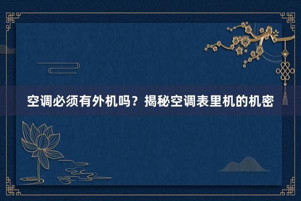 空调必须有外机吗？揭秘空调表里机的机密